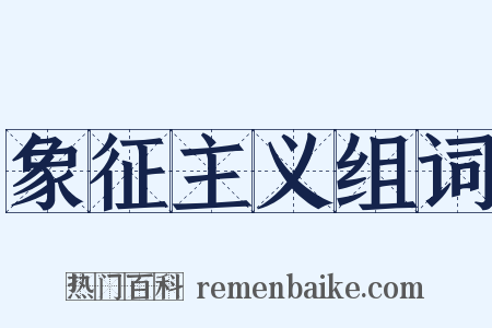 象征主义组词是什么意思的图片